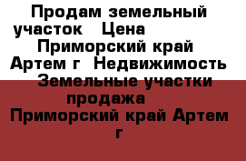 Продам земельный участок › Цена ­ 400 000 - Приморский край, Артем г. Недвижимость » Земельные участки продажа   . Приморский край,Артем г.